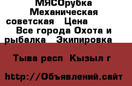 МЯСОрубка Механическая советская › Цена ­ 1 000 - Все города Охота и рыбалка » Экипировка   . Тыва респ.,Кызыл г.